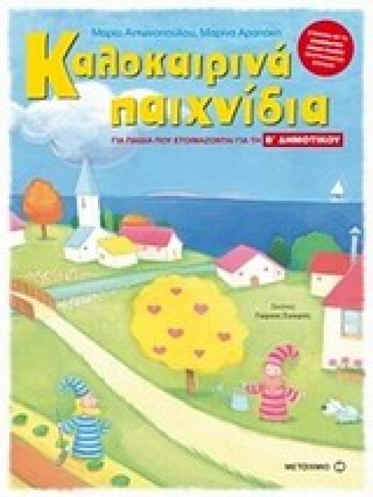 ΚΑΛΟΚΑΙΡΙΝΑ ΠΑΙΧΝΙΔΙΑ ΓΙΑ ΠΑΙΔΙΑ ΠΟΥ ΕΤΟΙΜΑΖΟΝΤΑΙ ΓΙΑ ΤΗ Β ΔΗΜΟΤΙΚΟΥ