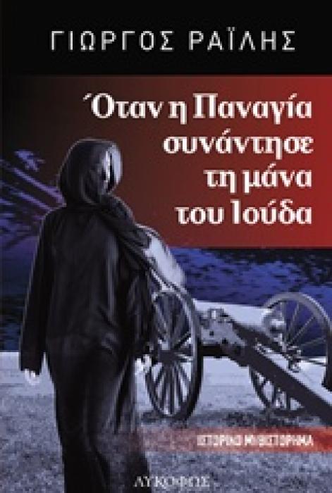ΟΤΑΝ Η ΠΑΝΑΓΙΑ ΣΥΝΑΝΤΗΣΕ ΤΗ ΜΑΝΑ ΤΟΥ ΙΟΥΔΑ 1Η ΕΚΔΟΣΗ