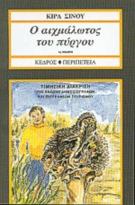Ο ΑΙΧΜΑΛΩΤΟΣ ΤΟΥ ΠΥΡΓΟΥ