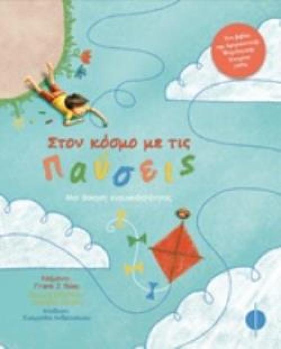 ΣΤΟΝ ΚΟΣΜΟ ΜΕ ΤΙΣ ΠΑΥΣΕΙΣ ΜΙΑ ΑΣΚΗΣΗ ΕΝΣΥΝΕΙΔΗΤΟΤΗΤΑΣ