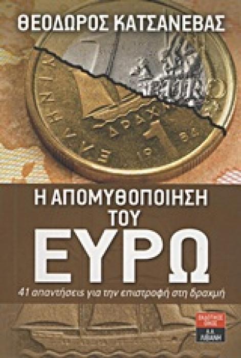 ΟΙΚΟΝΟΜΙΑ Η ΑΠΟΜΥΘΟΠΟΙΗΣΗ ΤΟΥ ΕΥΡΩ 41 ΑΠΑΝΤΗΣΕΙΣ ΓΙΑ ΤΗΝ ΕΠΙΣΤΡΟΦΗ ΣΤΗ ΔΡΑΧΜΗ