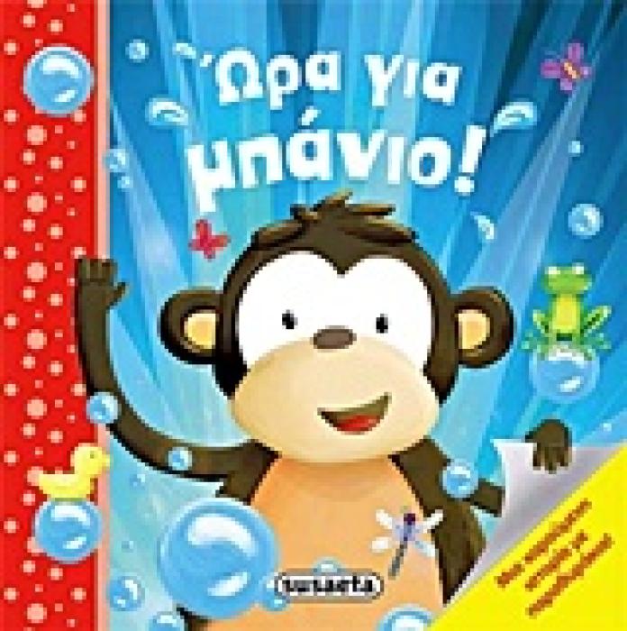 ΩΡΑ ΓΙΑ ΜΠΑΝΙΟ
