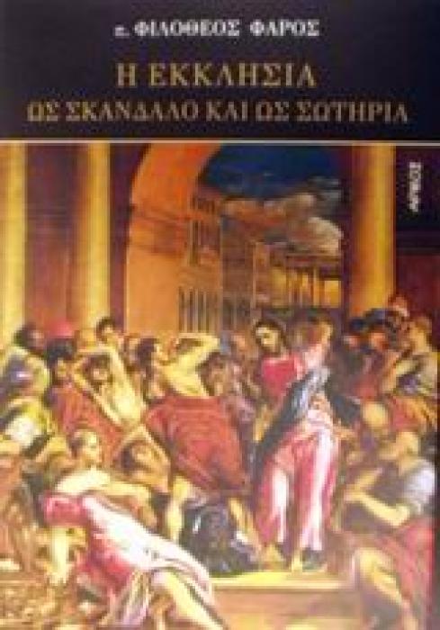 Η ΕΚΚΛΗΣΙΑ ΩΣ ΣΚΑΝΔΑΛΟ ΚΑΙ ΩΣ ΣΩΤΗΡΙΑ 1Η ΕΚΔΟΣΗ