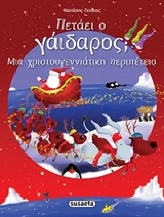 ΠΕΤΑΕΙ Ο ΓΑΙΔΑΡΟΣ