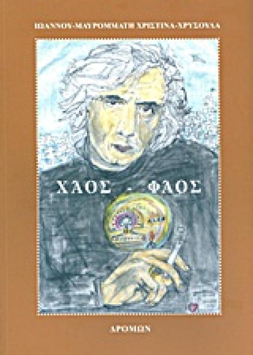 ΧΑΟΣ - ΦΑΟΣ