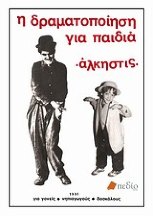 Η ΔΡΑΜΑΤΟΠΟΙΗΣΗ ΓΙΑ ΠΑΙΔΙΑ ΓΙΑ ΓΟΝΕΙΣ, ΝΗΠΙΑΓΩΓΟΥΣ, ΔΑΣΚΑΛΟΥΣ
