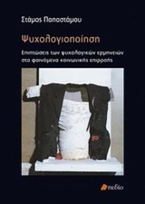 ΨΥΧΟΛΟΓΙΟΠΟΙΗΣΗ ΕΠΙΠΤΩΣΕΙΣ ΤΩΝ ΨΥΧΟΛΟΓΙΚΩΝ ΕΡΜΗΝΕΙΩΝ ΣΤΑ ΦΑΙΝΟΜΕΝΑ ΚΟΙΝΩΝΙΚΗΣ ΕΠΙΡΡΟΗΣ ΚΟΙΝΩΝΙΚΗ ΨΥΧΟΛΟΓΙΑ