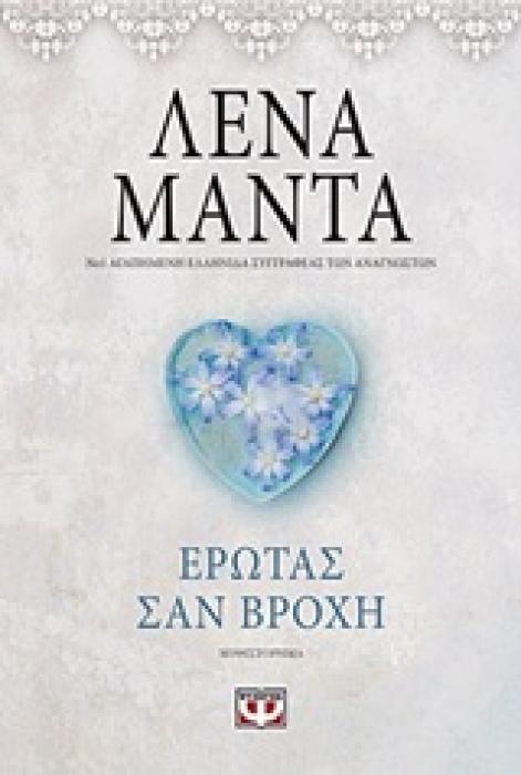 ΕΡΩΤΑΣ ΣΑΝ ΒΡΟΧΗ ΜΥΘΙΣΤΟΡΗΜΑ 2Η ΕΚΔΟΣΗ
