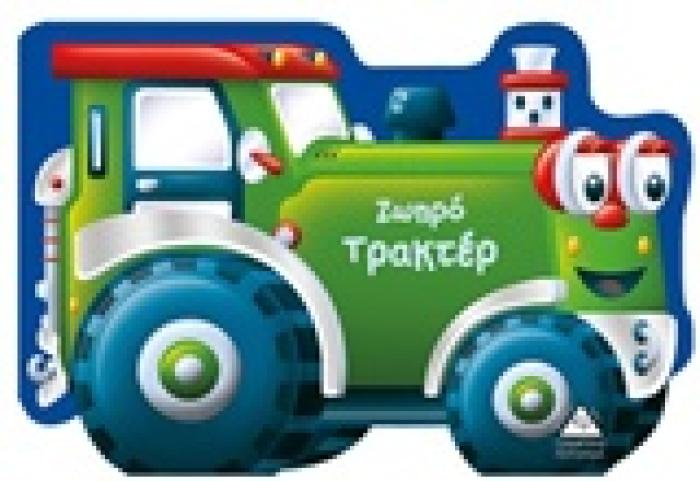 ΖΩΗΡΟ ΤΡΑΚΤΕΡ