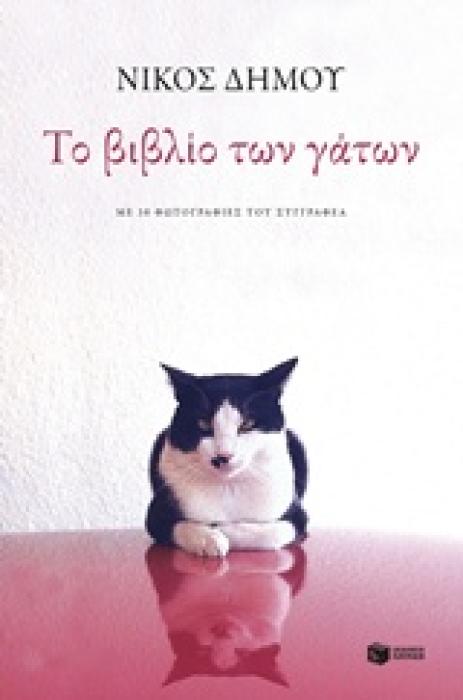 ΤΟ ΒΙΒΛΙΟ ΤΩΝ ΓΑΤΩΝ