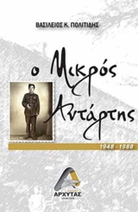 Ο ΜΙΚΡΟΣ ΑΝΤΑΡΤΗΣ