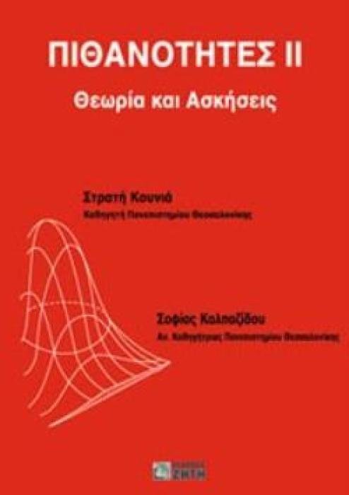 ΠΙΘΑΝΟΤΗΤΕΣ ΙΙ ΘΕΩΡΙΑ ΚΑΙ ΑΣΚΗΣΕΙΣ