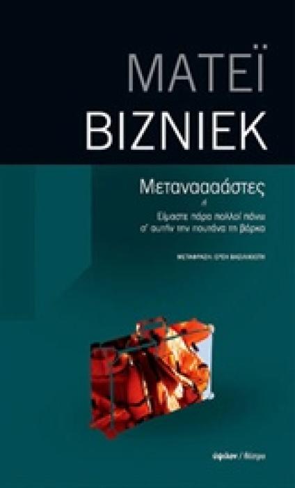 ΜΕΤΑΝΑΑΑΑΣΤΕΣ Η ΕΙΜΑΣΤΕ ΠΑΡΑ ΠΟΛΛΟΙ ΠΑΝΩ Σ ΑΥΤΗΝ ΤΗΝ ΠΟΥΤΑΝΑ ΤΗ ΒΑΡΚΑ 1Η ΕΚΔΟΣΗ