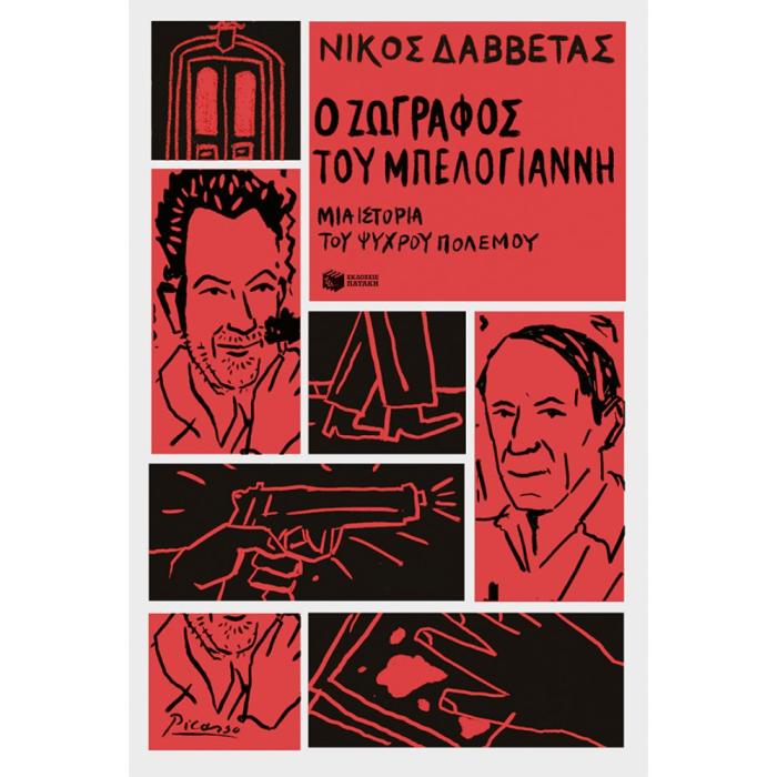 Ο ΖΩΓΡΑΦΟΣ ΤΟΥ ΜΠΕΛΟΓΙΑΝΝΗ