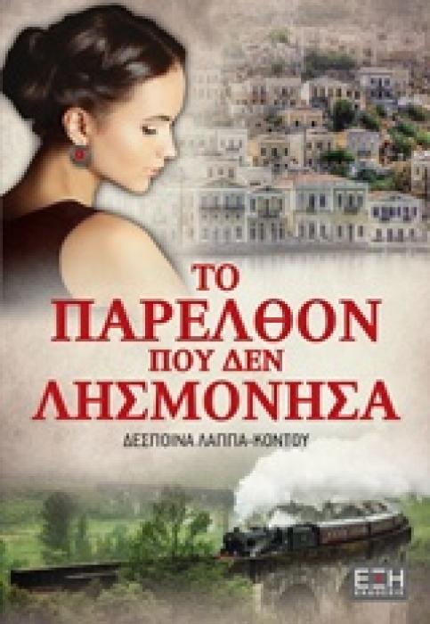 ΤΟ ΠΑΡΕΛΘΟΝ ΠΟΥ ΔΕΝ ΛΗΣΜΟΝΗΣΑ