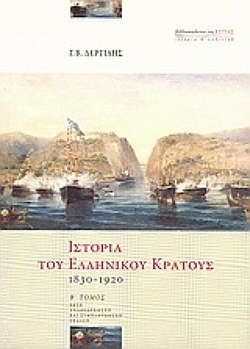 ΙΣΤΟΡΙΑ ΤΟΥ ΕΛΛΗΝΙΚΟΥ ΚΡΑΤΟΥΣ 1830-1920 ΙΣΤΟΡΙΑ ΚΑΙ ΠΟΛΙΤΙΚΗ