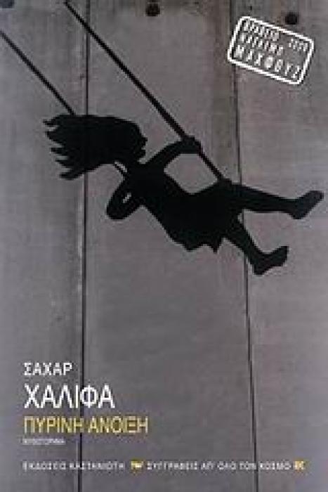 ΠΥΡΙΝΗ ΑΝΟΙΞΗ ΜΥΘΙΣΤΟΡΗΜΑ (ΣΥΓΓΡΑΦΕΙΣ ΑΠ ΟΛΟ ΤΟΝ ΚΟΣΜΟ)