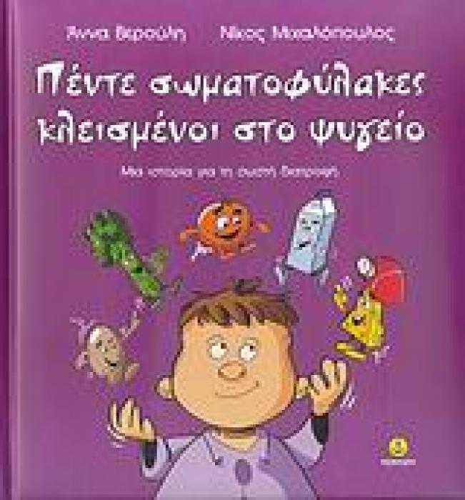 ΠΕΝΤΕ ΣΩΜΑΤΟΦΥΛΑΚΕΣ ΚΛΕΙΣΜΕΝΟΙ ΣΤΟ ΨΥΓΕΙΟ ΜΙΑ ΙΣΤΟΡΙΑ ΓΙΑ ΤΗ ΣΩΣΤΗ ΔΙΑΤΡΟΦΗ