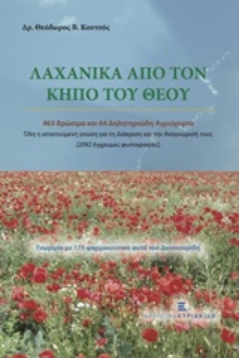 ΛΑΧΑΝΙΚΑ ΑΠΟ ΤΟΝ ΚΗΠΟ ΤΟΥ ΘΕΟΥ 463 ΒΡΩΣΙΜΑ ΚΑΙ 64 ΔΗΛΗΤΗΡΙΩΔΗ ΑΓΡΙΟΧΟΡΤΑ
