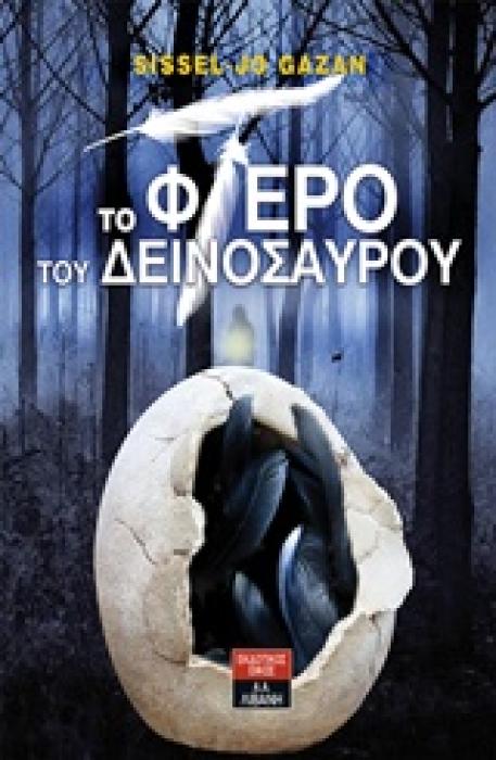 ΤΟ ΦΤΕΡΟ ΤΟΥ ΔΕΙΝΟΣΑΥΡΟΥ
