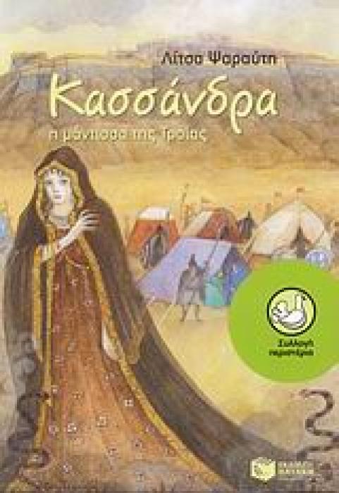 ΚΑΣΣΑΝΔΡΑ, Η ΜΑΝΤΙΣΣΑ ΤΗΣ ΤΡΟΙΑΣ