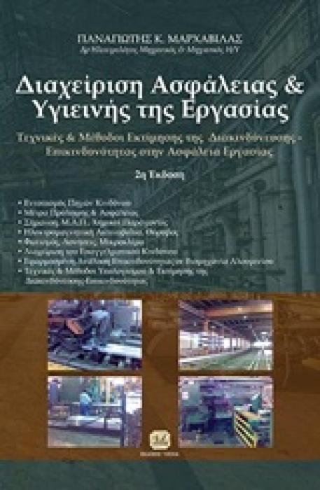 ΔΙΑΧΕΙΡΙΣΗ ΑΣΦΑΛΕΙΑΣ ΚΑΙ ΥΓΙΕΙΝΗΣ ΤΗΣ ΕΡΓΑΣΙΑΣ ΤΕΧΝΙΚΕΣ ΚΑΙ ΜΕΘΟΔΟΙ ΕΚΤΙΜΗΣΗΣ ΤΗΣ ΔΙΑΚΙΝΔΥΝΕΥΣΗΣ, ΕΠΙΚΙΝΔΥΝΟΤΗΤΑΣ ΣΤΗΝ ΑΣΦΑΛΕΙΑ ΕΡΓΑΣΙΑΣ