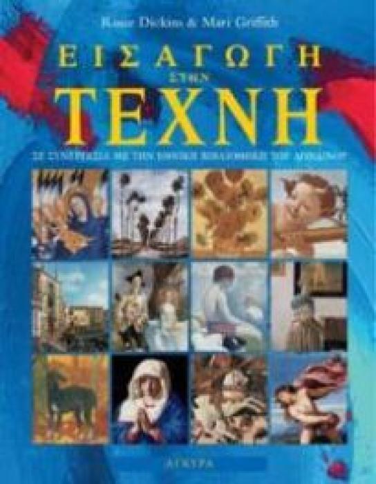 ΕΙΣΑΓΩΓΗ ΣΤΗΝ ΤΕΧΝΗ (ΣΚΛΗΡΟ ΕΞΩΦΥΛΛΟ) (ΜΕ ΔΙΕΥΘΥΝΣΕΙΣ ΣΤΟ ΔΙΑΔΙΚΤΥΟ)