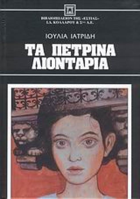 ΤΑ ΠΕΤΡΙΝΑ ΛΙΟΝΤΑΡΙΑ ΝΕΟΕΛΛΗΝΙΚΗ ΛΟΓΟΤΕΧΝΙΑ