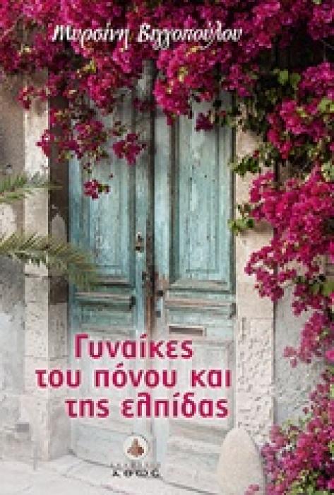 ΓΥΝΑΙΚΕΣ ΤΟΥ ΠΟΝΟΥ ΚΑΙ ΤΗΣ ΕΛΠΙΔΑΣ