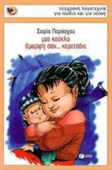 ΜΙΑ ΚΟΥΚΛΑ ΟΜΟΡΦΗ ΣΑΝ ΚΟΡΙΤΣΑΚΙ