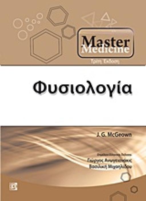 MASTER MEDICINE: ΦΥΣΙΟΛΟΓΙΑ