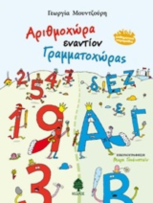 ΑΡΙΘΜΟΧΩΡΑ ΕΝΑΝΤΙΟΝ ΓΡΑΜΜΑΤΟΧΩΡΑΣ ΜΑΘΗΜΑΤΙΚΑ ΠΑΡΑΜΥΘΙΑ