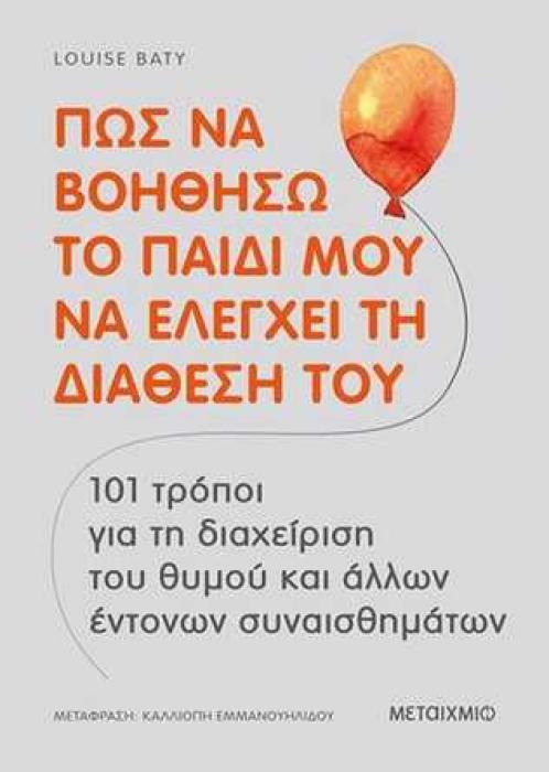 ΠΩΣ ΝΑ ΒΟΗΘΗΣΩ ΤΟ ΠΑΙΔΙ ΜΟΥ ΝΑ ΕΛΕΓΧΕΙ ΤΗ ΔΙΑΘΕΣΗ ΤΟΥ – 101 ΤΡΟΠΟΙ ΓΙΑ ΤΗ ΔΙΑΧΕΙΡΙΣΗ ΤΟΥ ΘΥΜΟΥ ΚΑΙ