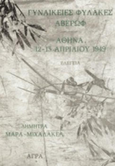 ΓΥΝΑΙΚΕΙΕΣ ΦΥΛΑΚΕΣ ΑΒΕΡΩΦ. ΑΘΗΝΑ, 12-13 ΑΠΡΙΛΙΟΥ 1949 ΕΛΕΓΕΙΑ