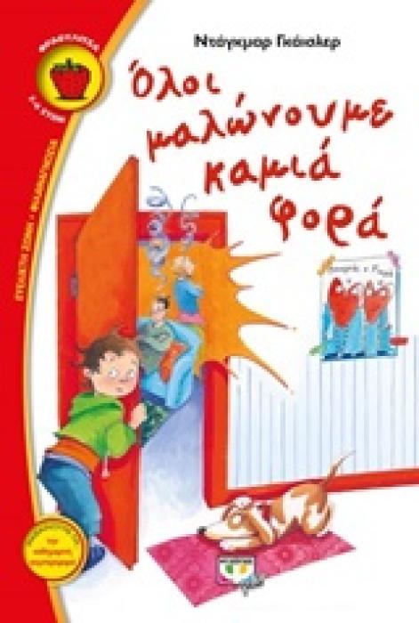 ΦΡΑΟΥΛΙΤΣΑ 100:ΟΛΟΙ ΜΑΛΩΝΟΥΜΕ ΚΑΜΙΑ ΦΟΡΑ