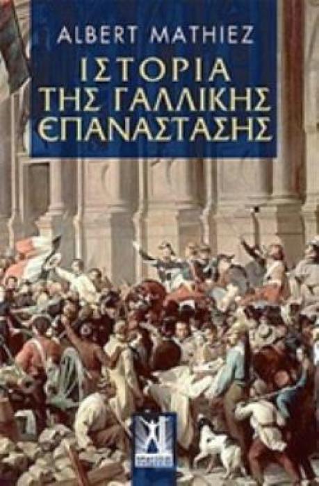 ΙΣΤΟΡΙΑ ΤΗΣ ΓΑΛΛΙΚΗΣ ΕΠΑΝΑΣΤΑΣΗΣ ΙΣΤΟΡΙΚΗ ΚΑΙ ΠΟΛΙΤΙΚΗ ΒΙΒΛΙΟΘΗΚΗ