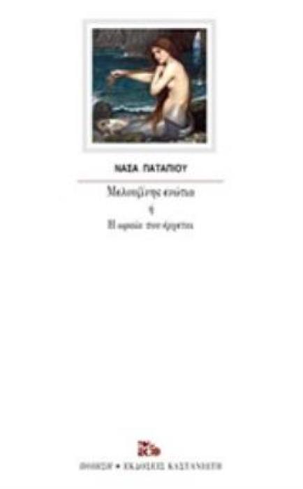 ΜΕΛΟΥΖΙΝΗΣ ΕΝΩΤΙΑ Η Η ΩΡΑΙΑ ΠΟΥ ΕΡΧΕΤΑΙ ΠΟΙΗΣΗ
