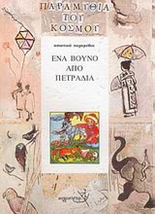 ΕΝΑ ΒΟΥΝΟ ΑΠΟ ΠΕΤΡΑΔΙΑ ΑΣΙΑΤΙΚΑ ΠΑΡΑΜΥΘΙΑ ΠΑΡΑΜΥΘΙΑ ΤΟΥ ΚΟΣΜΟΥ