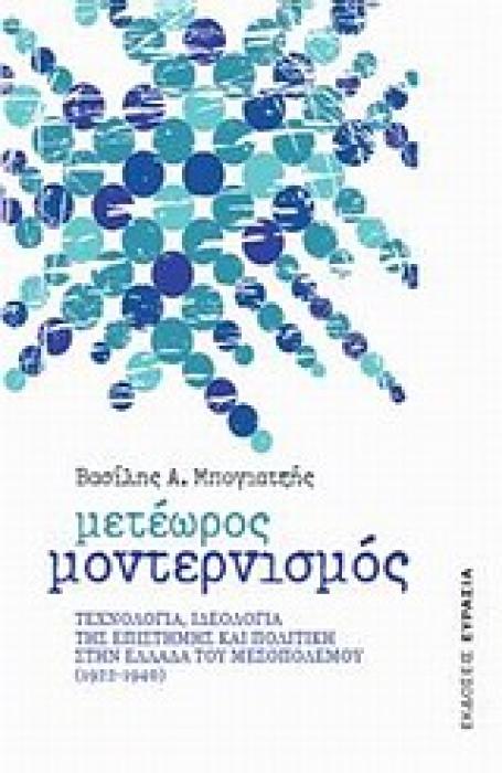 ΜΕΤΕΩΡΟΣ ΜΟΝΤΕΡΝΙΣΜΟΣ ΤΕΧΝΟΛΟΓΙΑ, ΙΔΕΟΛΟΓΙΑ ΤΗΣ ΕΠΙΣΤΗΜΗΣ ΚΑΙ ΠΟΛΙΤΙΚΗ ΣΤΗΝ ΕΛΛΑΔΑ ΤΟΥ ΜΕΣΟΠΟΛΕΜΟΥ (1922-1940)