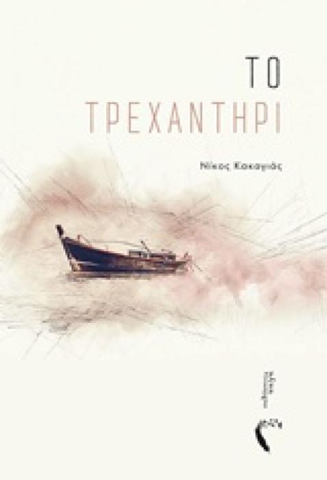 ΤΟ ΤΡΕΧΑΝΤΗΡΙ