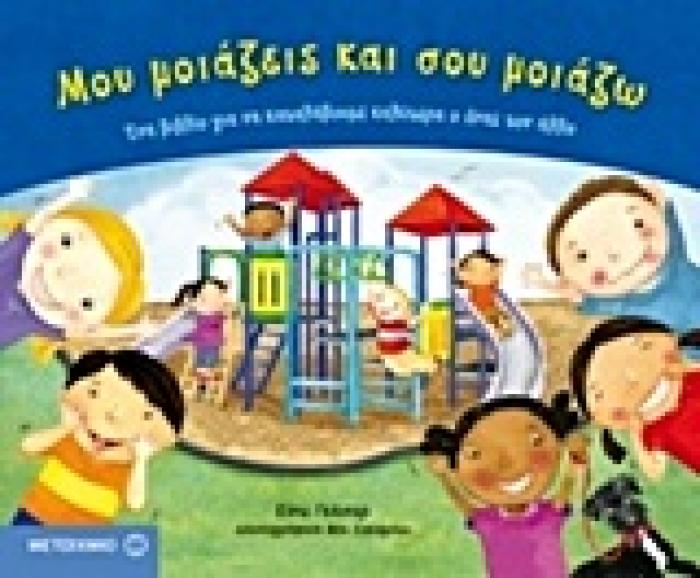 ΜΟΥ ΜΟΙΑΖΕΙΣ ΚΑΙ ΣΟΥ ΜΟΙΑΖΩ ΕΝΑ ΒΙΒΛΙΟ ΓΙΑ ΝΑ ΚΑΤΑΛΑΒΟΥΜΕ ΚΑΛΥΤΕΡΑ Ο ΕΝΑΣ ΤΟΝ ΑΛΛΟ