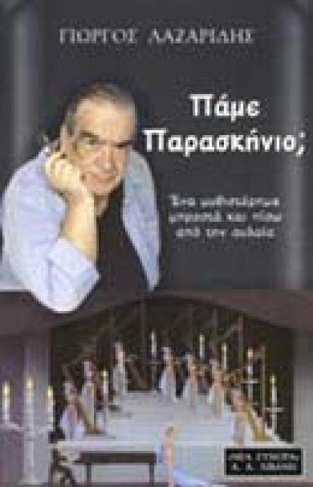 ΕΛΛΗΝΙΚΗ ΛΟΓΟΤΕΧΝΙΑ ΠΑΜΕ ΠΑΡΑΣΚΗΝΙΟ; ΕΝΑ ΜΥΘΙΣΤΟΡΗΜΑ ΜΠΡΟΣΤΑ ΚΑΙ ΠΙΣΩ ΑΠΟ ΤΗΝ ΑΥΛΑΙΑ