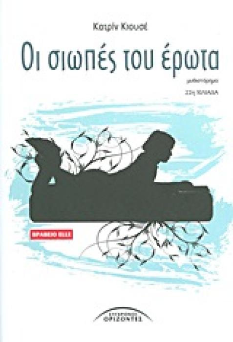 ΞΕΝΟΙ ΣΥΓΓΡΑΦΕΙΣ ΟΙ ΣΙΩΠΕΣ ΤΟΥ ΕΡΩΤΑ ΜΥΘΙΣΤΟΡΗΜΑ