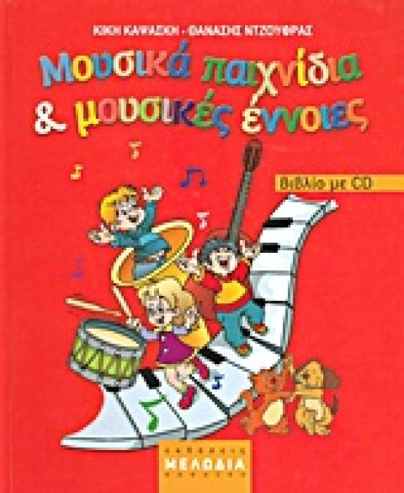 ΜΟΥΣΙΚΑ ΠΑΙΧΝΙΔΙΑ ΚΑΙ ΜΟΥΣΙΚΕΣ ΕΝΝΟΙΕΣ CD