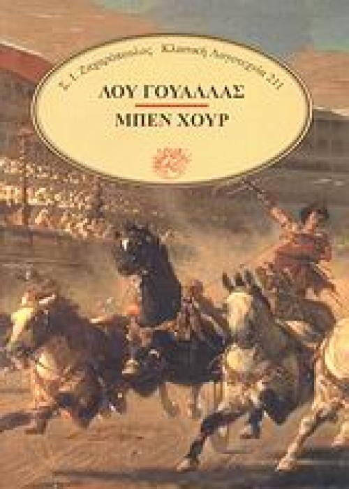 ΜΠΕΝ ΧΟΥΡ ΜΙΑ ΙΣΤΟΡΙΑ ΓΙΑ ΤΟΝ ΧΡΙΣΤΟ ΚΛΑΣΙΚΗ ΛΟΓΟΤΕΧΝΙΑ