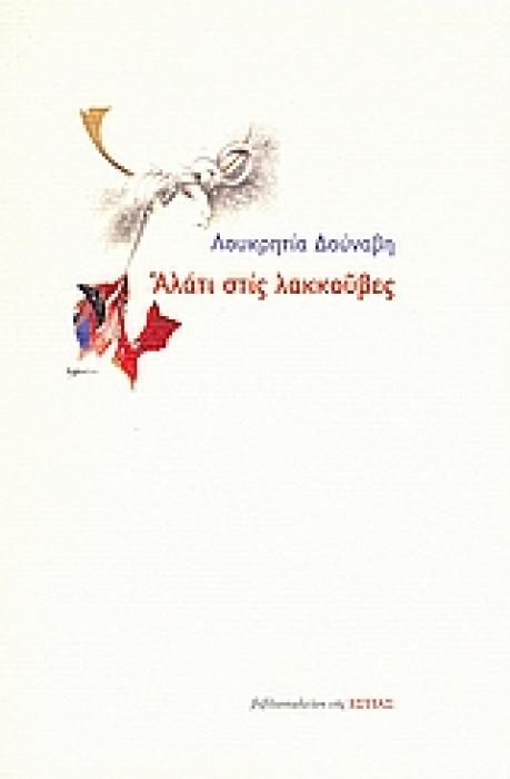 ΑΛΑΤΙ ΣΤΙΣ ΛΑΚΚΟΥΒΕΣ
