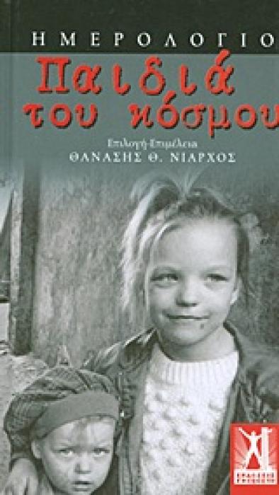 ΗΜΕΡΟΛΟΓΙΟ: ΠΑΙΔΙΑ ΤΟΥ ΚΟΣΜΟΥ