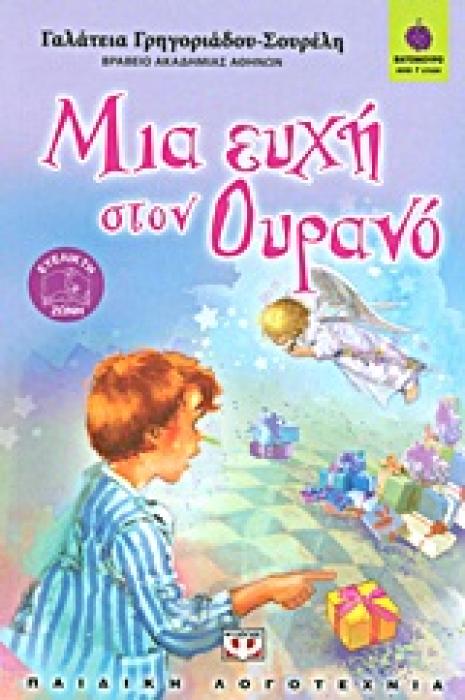 ΒΑΤΟΜΟΥΡΟ 81:ΜΙΑ ΕΥΧΗ ΣΤΟΝ ΟΥΡΑΝΟ