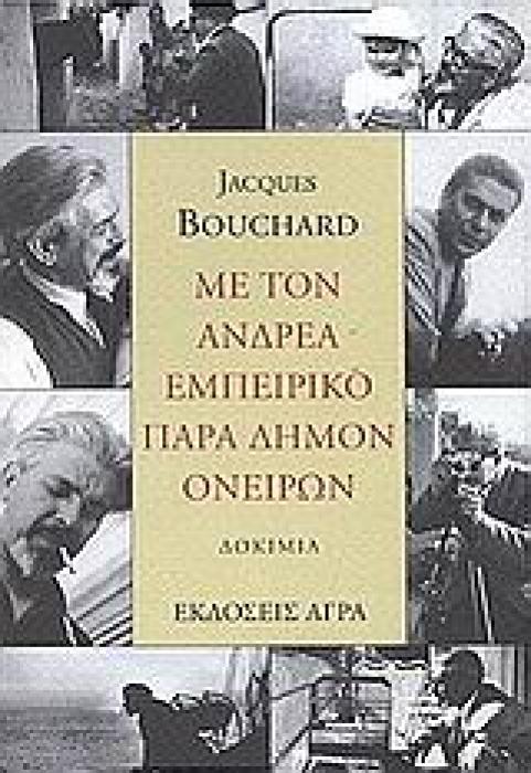 ΜΕ ΤΟΝ ΑΝΔΡΕΑ ΕΜΠΕΙΡΙΚΟ ΠΑΡΑ ΔΗΜΟΝ ΟΝΕΙΡΩΝ ΔΕΚΑ ΚΕΙΜΕΝΑ