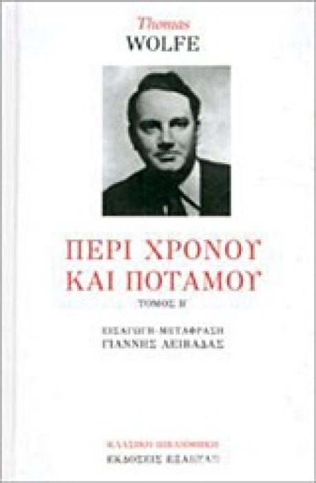 ΠΕΡΙ ΧΡΟΝΟΥ ΚΑΙ ΠΟΤΑΜΟΥ Β ΤΟΜΟΣ